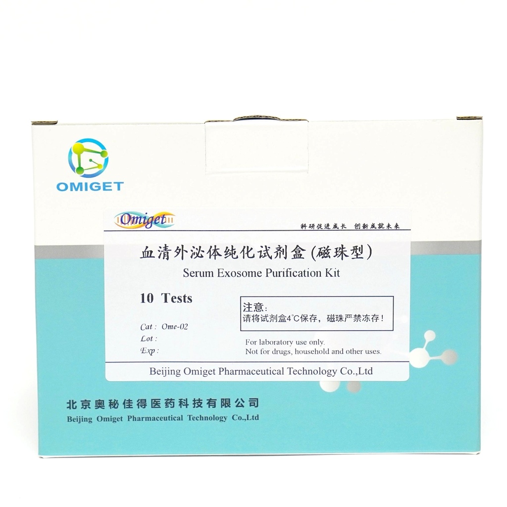 血清外泌体纯化试剂盒(磁珠型) - CAS