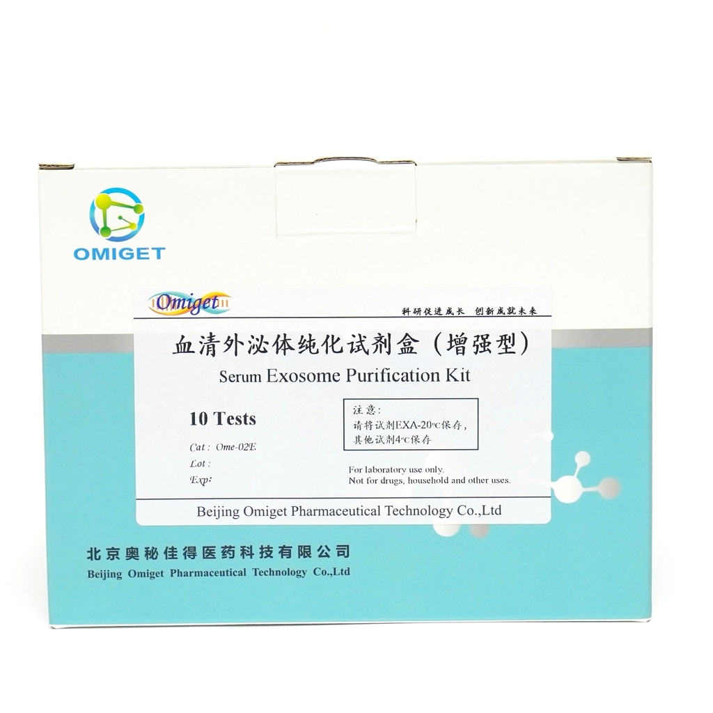 血清外泌体纯化试剂盒(增强型) - CAS